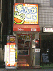 【閉店】まんが喫茶ゲラゲラ　西川口店
