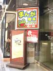 【閉店】まんが喫茶ゲラゲラ　池袋西武口店