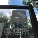喫煙所